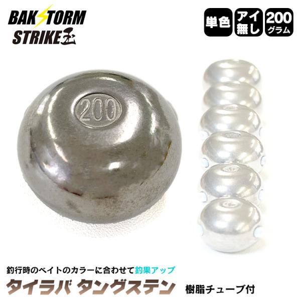 釣具 タイラバ タングステン ヘッド 200g 単色 単品 交換用 釣具 タイラバヘッド BAKST...