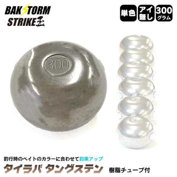 釣具 タイラバ タングステン ヘッド 300g 単色 単品 交換用 釣具 タイラバヘッド BAKST...