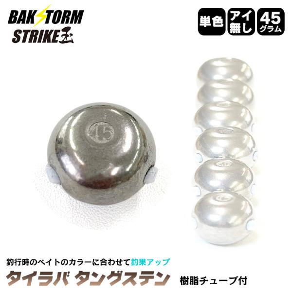 釣具 タイラバ タングステン ヘッド 45g 単色 単品 交換用 釣具 タイラバヘッド BAKSTO...