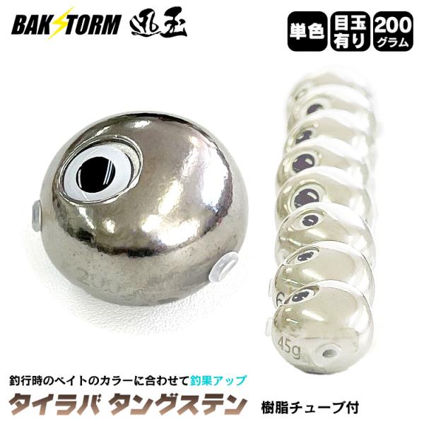 釣具 タイラバ タングステン ヘッド 200g アイ付 単色 単品 交換用 釣具 タイラバヘッド B...