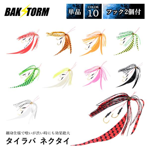 釣具 タイラバ ネクタイ フック 2個付 長さ18mm 10色 単品 スカート 交換用 スパイラル ...