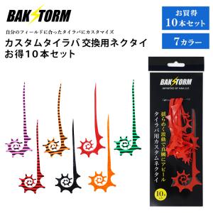 カスタム タイラバ 交換用 ネクタイ お得10本セット カーリー 長さ7cm