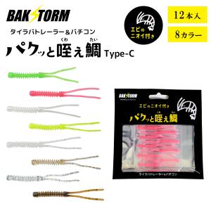 BAKSTORM タイラバ トレーラー バチコン 用 ワーム エビ匂い付 パクッと咥え鯛 TypeC 12本入り 5.5cm アジング バクスト