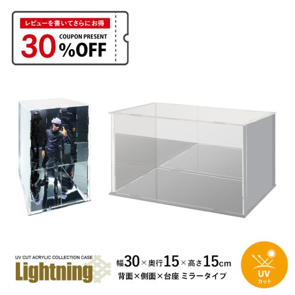 UVカット アクリルケース Lightning 幅30cm 奥行15cm 高さ15cm 台座ミラー×...