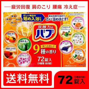 入浴剤 バブ 詰め合わせ 72錠 (9種類各8錠) 花王 薬用入浴剤 冷え症 半身浴 入浴 バス お風呂 バスグッズ ギフト プレゼント 女性 温泉