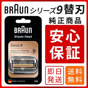 ブラウン 替刃 92S Braun シリーズ9 92S 網刃・内刃一体型カセット シルバー (日本国内型番：F/C90S F/C92S ）海外正規版