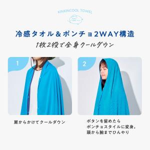 キンキンクール 冷感タオル&ポンチョ クールタ...の詳細画像4
