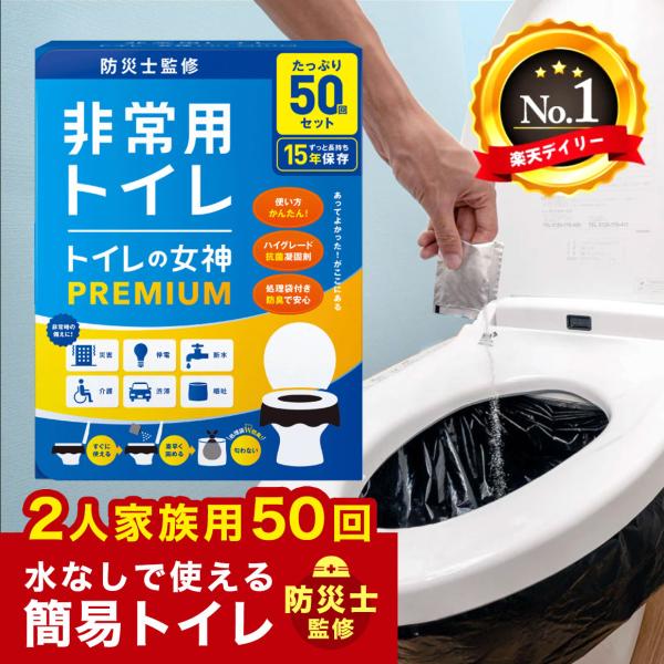 簡易トイレ 非常用トイレ トイレの女神 PREMIUM 50回分 Amazon ベストセラー1位獲得...