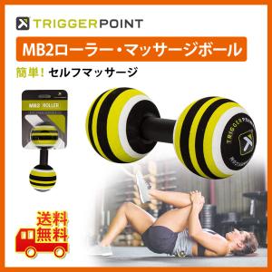 トリガーポイント MB2ローラーマッサージボール Trigger Point 筋膜リリース ストレッチグッズ アフターケア トレーニング フィットネス セルフマッサージ