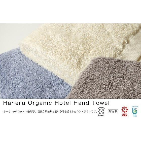 【 今治 オーガニックコットン 】 柔らか ボリューム ハネル オーガニック ホテル ハンド タオル...