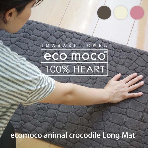 【 公式 】今治 エコモコ アニマル クロコダイル ロングマット 約45cm×150cm 綿100%...