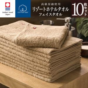 フェイスタオル 今治タオル リゾート ホテル フェイスタオル セット 10枚セット (ベージュ) ( 綿100% ) Resort Hotel Towel 日本製 まとめ買い