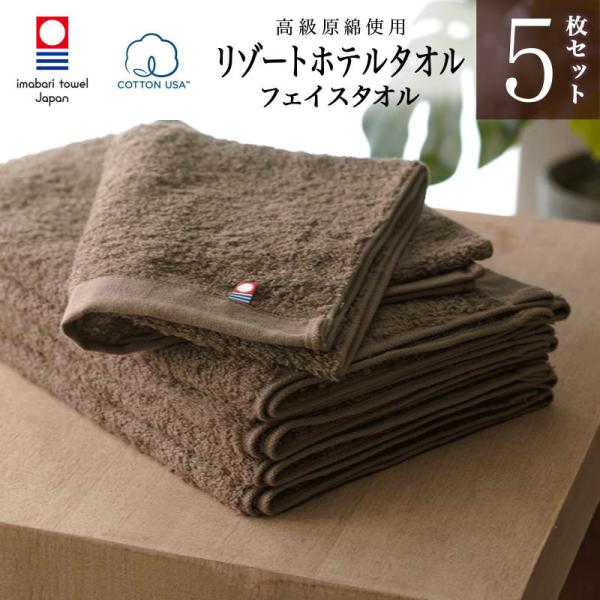 今治タオル まとめ買い  リゾートホテルフェイスタオル5枚セット (ブラウン) COTTON USA...