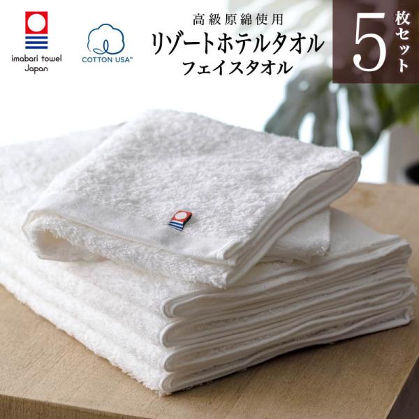 今治タオル リゾートホテル フェイスタオル5枚セット (ホワイト) 綿100% COTTON USA...