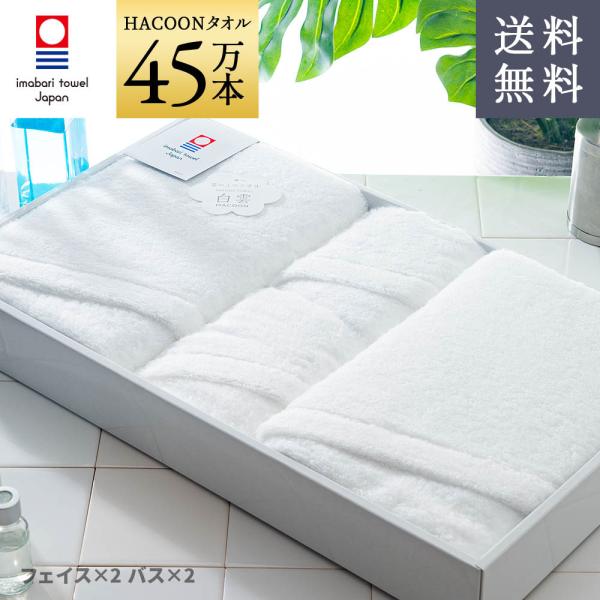 今治タオル 雲の上の肌触り 白雲 ギフトセット 今治箱入り (ホ ワイト バス2枚 フェイス2枚 )...