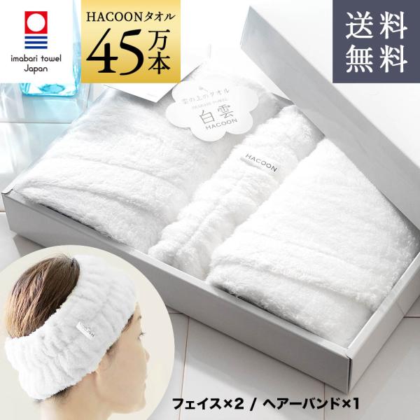 今治タオル 雲の上の肌触り 白雲 ギフトセット   ホワイト フェイスタオル2枚＋ヘアバンド１個 ギ...