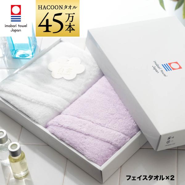 今治タオル 雲の上の肌触り 白雲 ギフトセット   ホワイト+パープル フェイスタオル2枚 ギフトボ...