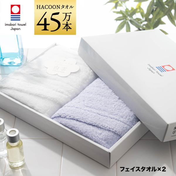 今治タオル 雲の上の肌触り 白雲 ギフトセット   ホワイト+サックスブルー フェイスタオル2枚 ギ...
