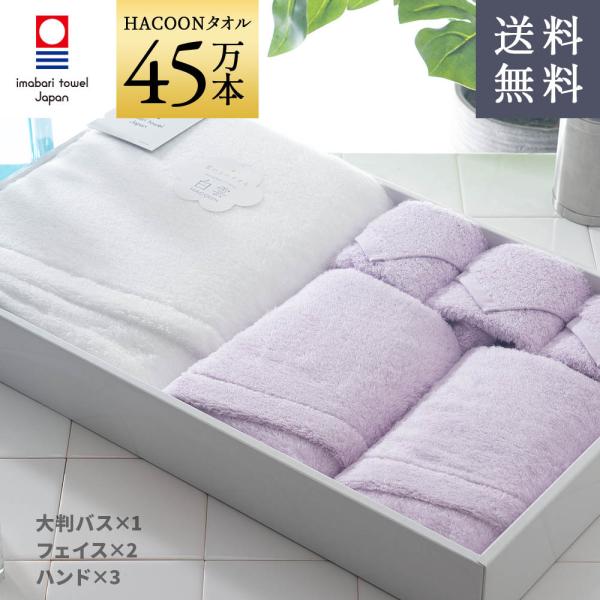 今治タオル 雲の上の肌触り 白雲 ギフトセット   ホワイト+パープル 大判バス1枚 フェイス2枚 ...