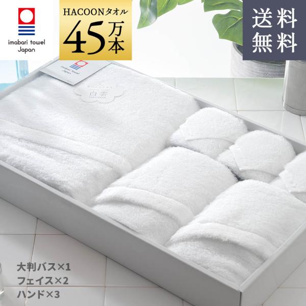 今治タオル 雲の上の肌触り 白雲 ギフトセット   ホワイト 大判バス1枚 フェイス2枚 ハンド3枚...