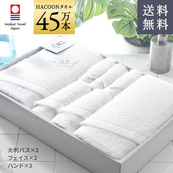 今治タオル 雲の上の肌触り 白雲 ギフトセット   ホワイト 大判バス2枚 フェイス2枚 ハンド3枚...