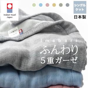今治タオル 5重ガーゼ シングル タオルケット ...の商品画像