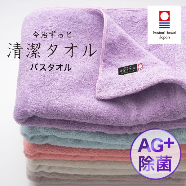 今治タオル 除菌 臭わない 清潔タオル バスタオル ギフト 今治バスタオル  ふわふわ 選べる 5色...