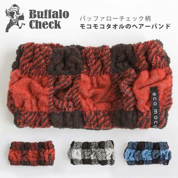 【 公式 】 ヘアバンド 洗顔 今治 モコモコ バッファローチェック 公式通販 3色 吸水 速乾 ヘ...