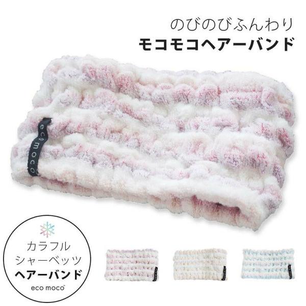 今治 ヘアバンド 洗顔エコモコ カラフルシャーべッツ 3色 吸水 速乾 ヘアーターバン ヘアーバンド