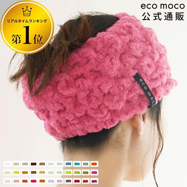 ヘアターバン 吸水 ヘアバンド 洗顔 ヘアーバンド おしゃれ 今治タオル エコモコ タオル お風呂 ...