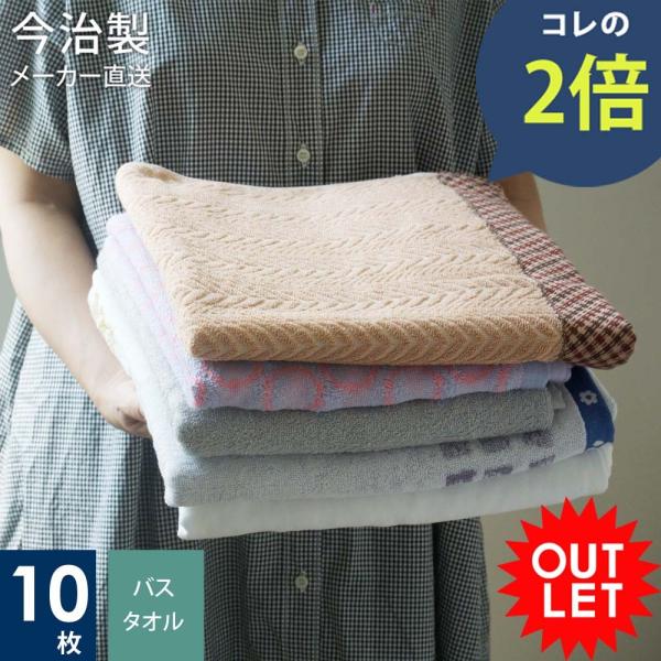今治タオル アウトレット 10枚セット バスタオル セット 今治 タオル 訳あり ふわふわ ギフト ...