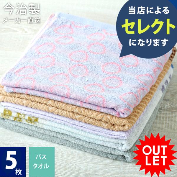 福袋 2025 今治 バス タオル  訳あり 5枚セット バスタオル アウトレット 今治メーカーラン...