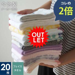 今治タオル アウトレット 20枚セット フェイ...の詳細画像5