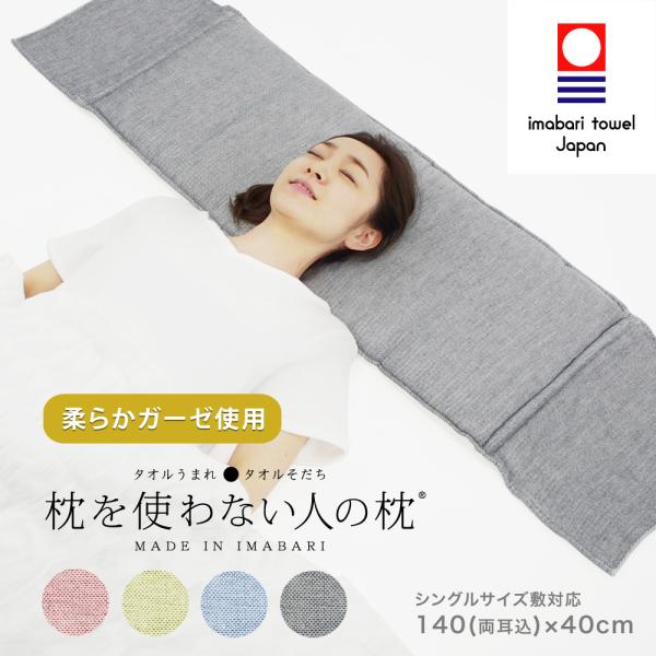 今治タオル 枕を使わない人の枕 パッドガーゼ 低い枕 柔らか 吸水性 今治 ガーゼ ( W140cm...