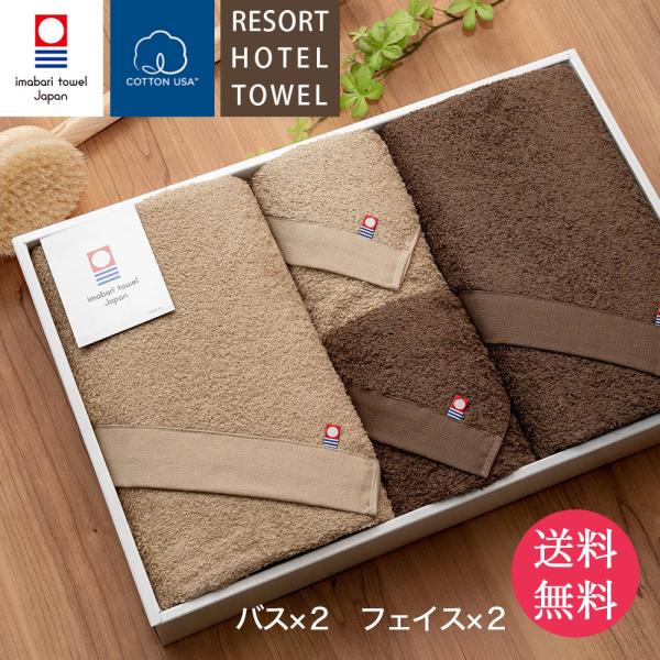 今治タオル リゾートホテルタオルギフトセット（ バスタオル2枚 + フェイスタオル2枚 ベージュ ブ...