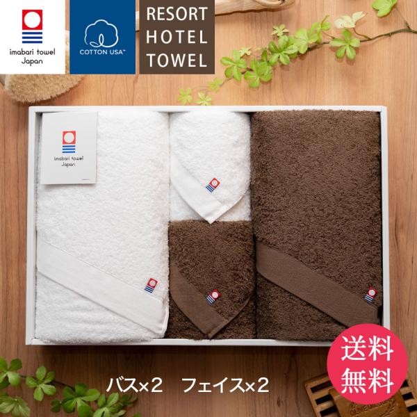 今治タオル リゾートホテルタオルギフトセット (バスタオル2枚+フェイスタオル2枚 ホワイト ブラウ...
