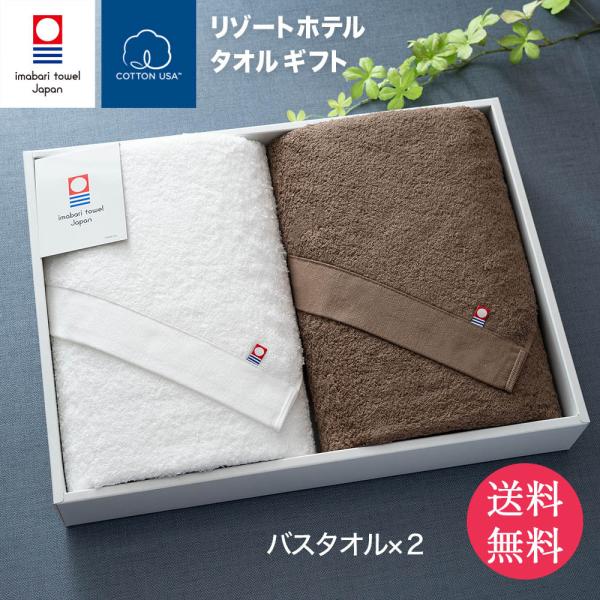 今治タオル リゾートホテルタオルギフトセット（バスタオル2枚 ホワイト ブラウン BOX付 ）ギフト...