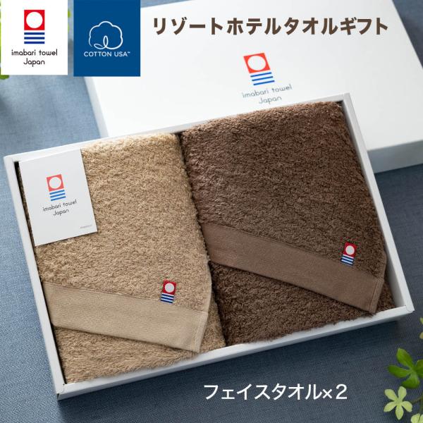 今治タオル リゾートホテルタオル ギフトセット (フェイスタオル2枚 ベージュ ブラウン BOX付 ...