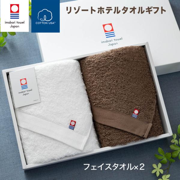 今治タオル リゾートホテル タオル ギフトセット ( フェイスタオル2枚  ホワイト ブラウン BO...