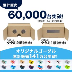 VRゴーグル ハコスコ タタミ2眼 ダンボール...の詳細画像1