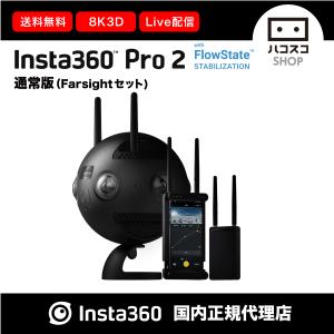 Insta360 Pro2 通常版 Farsightセット 360度カメラ 8K 3D ライブ配信 国内発送　在庫あり