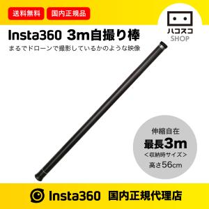 Insta360 3m自撮り棒　ドローン撮影のように高い場所からとれる