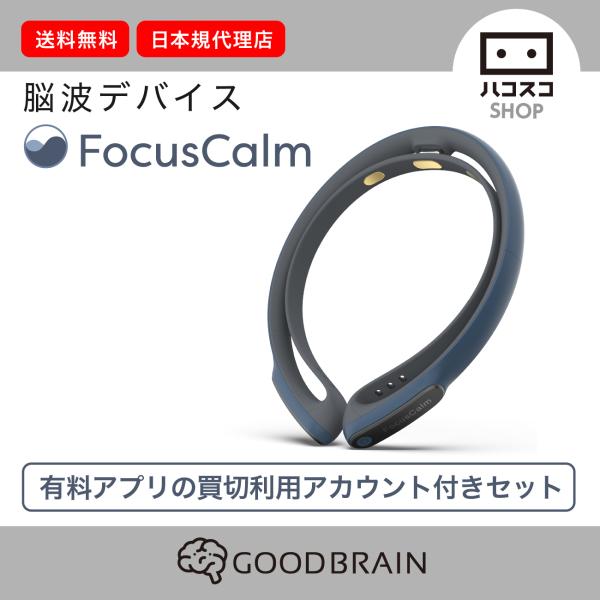 FocusCalm 買い切りアカウント付き 脳波デバイス リラックス状態をアプリでトレーニング 脳波...