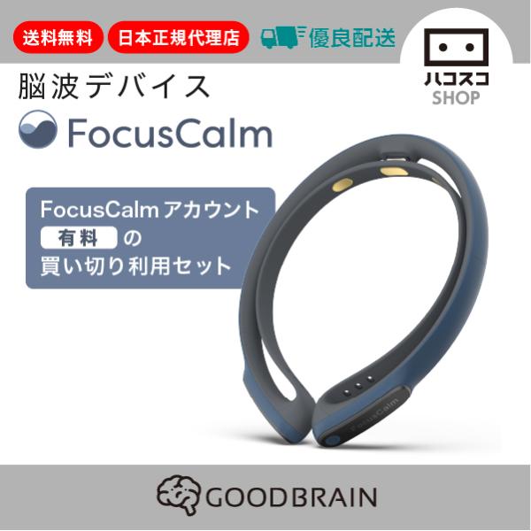 FocusCalm 買い切りアカウント付き 脳波デバイス リラックス状態をアプリでトレーニング 脳波...
