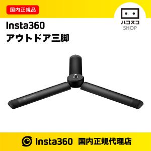 Insta360アウトドア三脚｜hacoscoshop