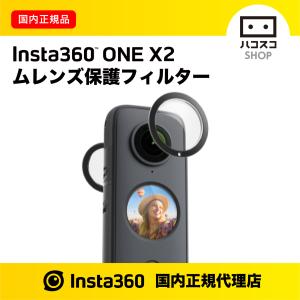 Insta360 ONE X2 粘着式レンズ保護フィルター