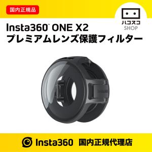 Insta360 ONE X2 プレミアムレンズ保護フィルター