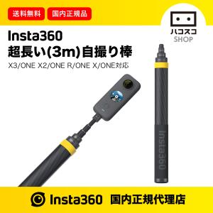 超長い 3m自撮り棒 Insta360に対応 見えない自撮り棒 長さ調節