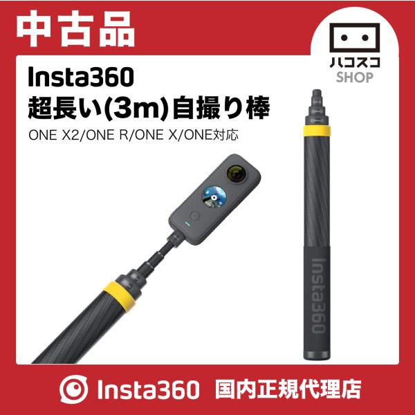 【中古品】Insta360 超長い(3m)自撮り棒　2点限り