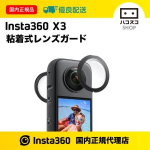 Insta360 X3 粘着式レンズガード CINSBAQE Sticky